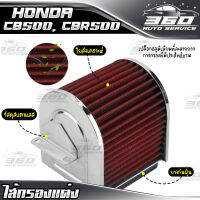 ? ไส้กรองอากาศ ไส้กรองแต่ง ตรงรุ่น HONDA CB500 / CBR500 สินค้าดี ราคาถูก ? ส่งด่วน เก็บเงินปลายทางได้