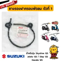 ยางรองฝาครอบใบพัด ตัวที่ 1 DAMPER, FAN COWLING NO.1 แท้ Suzuki Hayate 125 / Skydrive 125 / Jelato 125 / Step 125