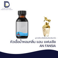 หัวเชื้อน้ำหอม กลิ่น แอนนาแฟนเซีย (ANNA FANSIA ) ขนาด 30 ML