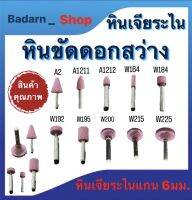 หินเจียระไน หินขัดดอกสว่าน ชิ้นงาน ขนาด A2,A1211,A1212,W164,W184,W192,W195,W200,W215เเละ W225 หินเจียระไนเเกน6มม.