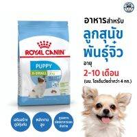 Royal Canin X-Small Puppy สำหรับลูกสุนัขพันธุ์เล็ก