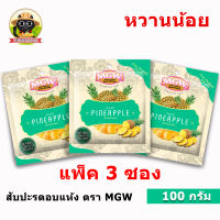 [แพ็ค 3 ซอง] สับปะรดอบแห้งแบบนุ่ม สูตรหวานน้อย ขนาด 100 กรัม ตรา MGW