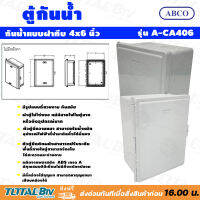 Abco ตู้กันน้ำ กันน้ำแบบฝาทึบ ขนาด 6X8 นิ้ว ขาว-เทา ผลิตจากพลาสติก ABS เกรด A มีคุณสมบัติดีเยี่ยม ไม่มีสิ่งแปลกปลอม รุ่น A-CA608 รับประกันคุณภาพ