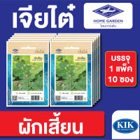 ผักซอง เจียไต๋ CT15 ผักเสี้ยน บรรจุแพ็คล่ะ 10 ซอง ราคา 70 บาท