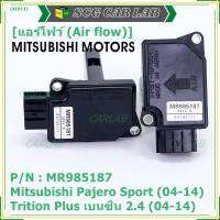 ***ราคาพิเศษ***ของใหม่ 100% แอร์โฟร์ใหม่แท้  AIR FLOW SENSOR Mitsubishi Pajero Sport Triton plus เบนซิล 2.4 P/N: MR985187 พร้อมจัดส่ง
