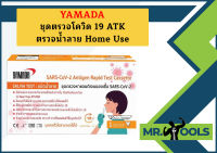 YAMADA ชุดตรวจโควิด 19 ATK ตรวจน้ำลาย Home Use