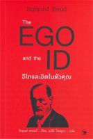 หนังสือ The EGO and The ID อีโกและอิดในตัวคุณ  การพัฒนาตัวเอง how to สำนักพิมพ์ แอร์โรว์ มัลติมีเดีย  ผู้แต่ง Sigmund Freud (ซิกมันด์ ฟรอยด์)  [สินค้าพร้อมส่ง]