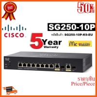 ??HOT!!ลดราคา?? SWITCH HUB (สวิตซ์) CISCO รุ่น SG250-10P (10 PORTS)(SG250-10P-K9-EU) (8 PoE+) + 2 x combo Gigabit SFP- ประกัน 5 ปี ##ชิ้นส่วนคอม อุปกรณ์คอมพิวเตอร์ เมนบอร์ด หน้าจอ มอนิเตอร์ CPU เม้าท์ คีย์บอร์ด Gaming HDMI Core Laptop