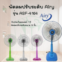 พัดลมปรับระดับ ยี่ห้อ แอรี่  รุ่น ASF-4164 ขนาดใบพัดลม 16 นิ้ว