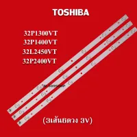 หลอดLEDแบล็คไลท์โตชิบา รุ่น32P1300VT /32P1400VT /32L2450VT /32P2400VT (3 เส้น 6ดวง 3 V) สินค้าใหม่