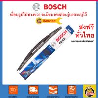 ส่งฟรี  BOSCH ็อช Rear Wiper Blade ใปัดน้ำฝน กระจกหลัง