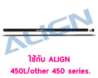 อะไหล่ฮอ 450L Torque Tube H45T005XX อุปกรณ์เฮลิคอปเตอร์ Rc Align T-rex Rc