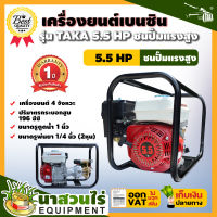 เครื่องยนต์ เครื่องยนต์เบนซิน TAKA 5.5, 6.5 แรงม้า ชนปั๊มแรงดันสูง รุ่น 55PSG22 และ 65PSG22  ประกัน 1 ปี สินค้ามาตรฐาน นาสวนไร่