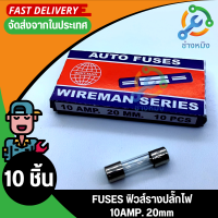 ฟิวส์แก้ว Eagle 250VAC ฟิวส์หลอดแก้ว ฟิวส์รางปลั๊ก ฟิวส์กระบอก Fuse 10 AMP.(กล่อง10ตัว)