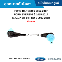 #FD ลูกหมากกันโคลง FORD RANGER 2012-2017 ,EVEREST 2015-2017 ,BT-50 PRO 2012-2018 [ข้างขวา] อะไหล่แท้เบิกศูนย์ #EB3C3052BA