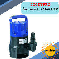 Luckypro ปั๊มแช่่ พลาสติก GS400 220V