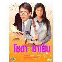 แผ่น DVD หนังใหม่ โซดากับชาเย็น(ติ๊ก-ปิ่น) (พากษ์ไทย) หนัง ดีวีดี