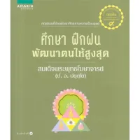 Amarinbooks หนังสือ ศึกษา ฝึกฝน พัฒนาตนให้สูงสุด