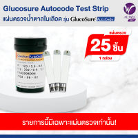 Glucosure Autocode Test Strip แผ่นตรวจน้ำตาลในเลือด 1 กล่อง (25 ชิ้น/กล่อง)