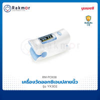 Yuwell เครื่องวัดออกซิเจนปลายนิ้ว รุ่น YX302  Pulse Oximeters ของแท้เครื่องวัดออกซิเจนในเลือด