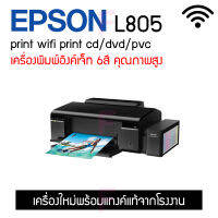 Epson L805 พร้อมหมึกครบชุด พิมพ์รูปถ่ายสวยคมชัดอย่างมืออาชีพ