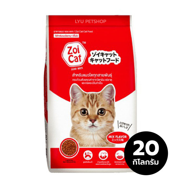 zoi-cat-ซอยแคท-อาหารเม็ดแมวโต-อาหารแมวโต-กระสอบน้ำหนักสุทธิ-20-กก