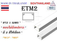 SGVThailand รางเก็บสายไฟ รุ่น ETM2 (ขนาด 19*12 mm) แบบไม่มีเทปกาว (1 เส้น = 1 เมตร) รางเก็บสาย โทรศัพท์ ทีวี WIRE WAY FOR DECORATION (Made in Thailand)