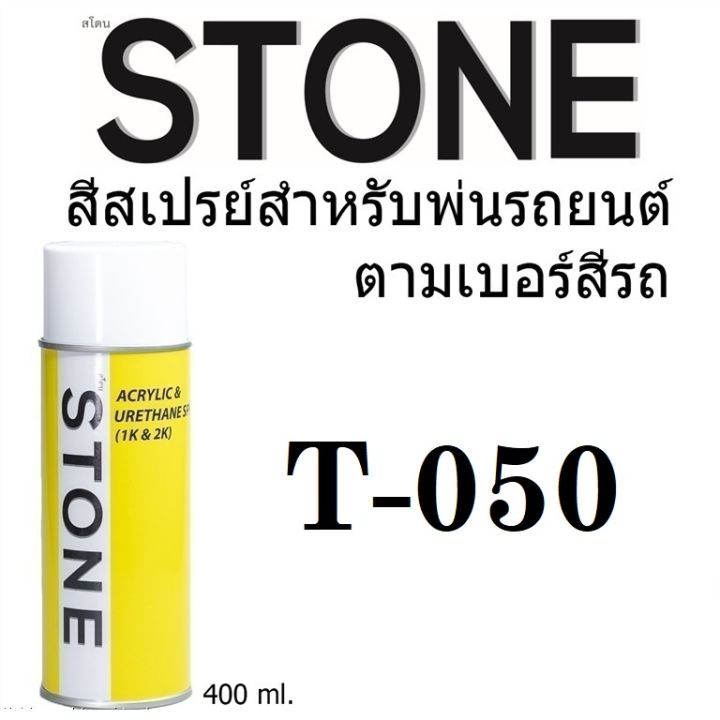 STONE สีสเปรย์สำหรับพ่นรถยนต์ ยี่ห้อสโตน ตามเบอร์สีรถ โตโยต้า สีขาว #T050 - Super White #T050 - 400ml