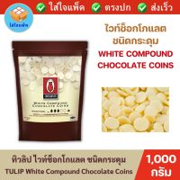 TULIP White Compound Coins 1 Kg ทิวลิป ไวท์ ช็อกโกแลตคอมพาวด์ ชนิดเหรียญ แบบกระดุม 1 กิโลกรัม ไวท์ช็อก ช็อกตุ๋น ช็อกโกแลต คอมพาว ช็อกโค้ดติ้ง