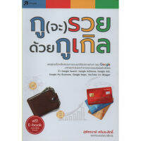 กู(จะ)รวย ด้วยกูเกิล(สภาพ B หนังสือมือ 1 )