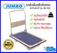 ??ถูกที่สุด?? JUMBO รถเข็นพื้นเหล็กชั้นเดียว มือจับพับได้ รุ่น HB-210J รับน้ำหนักได้ 370 kg.