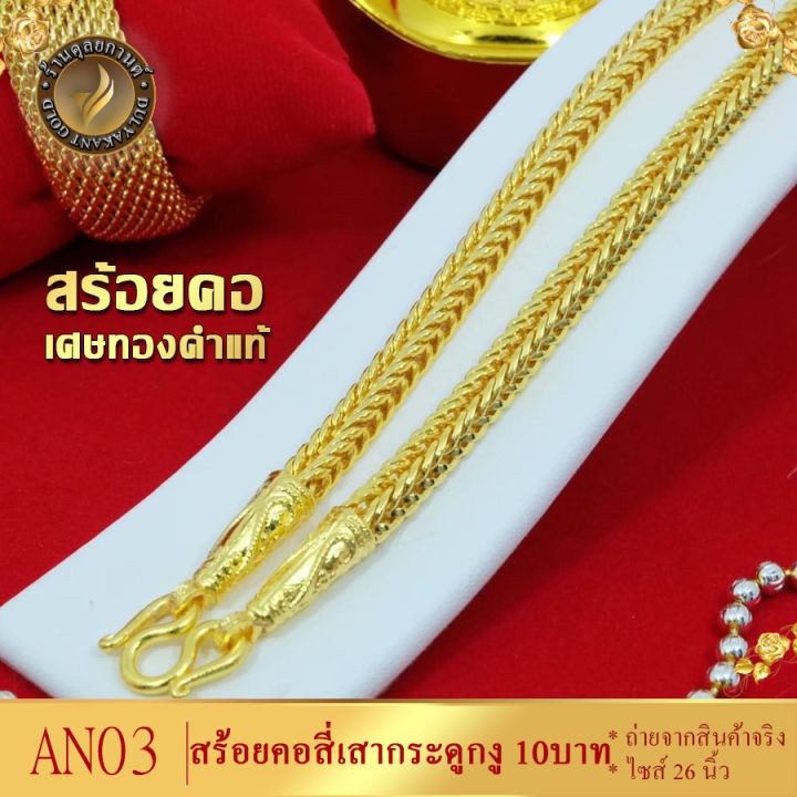 สร้อยคอ-ลายสี่เสา-กระดูกงู-เศษทองคำแท้-หนัก-10-บาท-ยาว-26-นิ้ว-1-เส้น