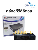 สั่งปุ๊บ ส่งปั๊บ Forward กล่องดิจิตอล กล่องทีวีดิจิตอล ก้างปลา เสาทีวีดิจิตอล กล่องรับสัญญาณทีวีดิจิตอล อุปรณ์ครบ ใช้งานง่าย