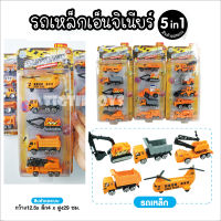 รถเหล็กก่อสร้าง 5in1 Metal Car Construction รถฟิกชั่นก่อสร้างคละแบบ เซทรถก่อสร้างจำลองคันเล็ก