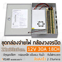 รับประกัน 1 ปี - ตู้ไฟฟ้า สวิตชิ่ง 12V 30A ตู้ไฟสำเร็จรูป กล่องแปลงไฟ เพาเวอร์ซัพพลาย ตู้จ่ายไฟ กล้องวงจรปิด DC 12V Switching Power Supply Box CCTV Camera, LED