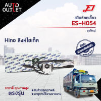 ? E1 สวิตซ์ยกเลี้ยว  ES-H054 HINO สิงห์ไฮเท็ค  จำนวน 1 ตัว ?