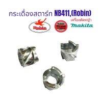 กระเดื่องสตาร์ท NB411 (Robin) มีเนียม  (01-0396)  อะไหล่เครื่องตัดหญ้า