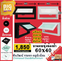 60x40บานกระทุ้งห้องน้ำตัวบานหนา1.2มิล ?กระจก5มิล?แข็งแรง?สวยงาม?ทนทาน