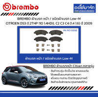 BREMBO ผ้าเบรก หน้า / ชนิดผ้าเบรก Low-M CITROEN DS3 (1.2THP 110 1.4HDi), C2 C3 C4 (1.4 1.6) ปี 2009