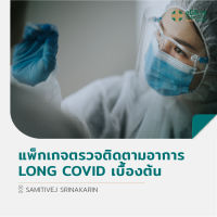 [E-Voucher] แพ็กเกจตรวจติดตามอาการ Long COVID เบื้องต้น สมิติเวช ศรีนครินทร์ Samitivej Srinakarin