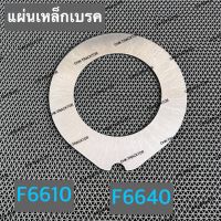 แผ่นเหล็กเบรค แผ่นเบรค เหล็กเบรค รถไถฟอร์ด FORD รุ่น F6610,F6640