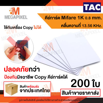 TAC บัตร Mifare Card ความถี่ 13.56 Mhz หนา 0.8 mm แบบอ่านอย่างเดียว ไม่มีเลขสลักหน้าบัตร จำนวน 200 ใบ