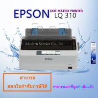 EPSON Dot Matrix Printer LQ-310 รับประกันตัวเครื่อง 1ปี หัวเข็ม 2ปี on-site service ฟรี 1ปี กรุงเทพ-ปริมลฑล