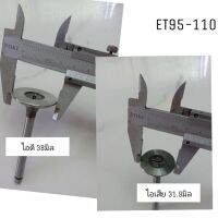 วาวไอดี+ไอเสีย (1คู่) ET95-110