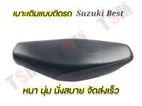 เบาะเดิม Suzuki Best110 เบาะแบบเดิมติดรถ หนานุ่ม นั่งสบาย ผลิตในไทย จัดส่งเร็ว รับประกันคุณภาพทุกชิ้น