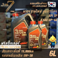 S-OIL 7 Red9 0W30 มาตรฐานใหม่ API SP น้ำมันเครื่อง เบนซิน สังเคราะห์แท้100% ระยะเปลี่ยนถ่าย 15,000 กม. 6ลิตร ฟรีสติ๊กเกอร์