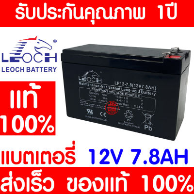 *โค้ดส่งฟรี* LEOCH แบตเตอรี่ แห้ง LP12-7.8 ( 12V 7.8AH ) VRLA Battery สำรองไฟ ฉุกเฉิน รถไฟฟ้า ระบบ อิเล็กทรอนิกส์ การแพทย์ ประกัน 1 ปี