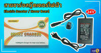 พร้อมส่ง!! สายชาร์จ สกู๊ตเตอร์ไฟฟ้า SMART CHARGER 24V