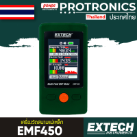 EXTECH เครื่องวัดสนามแม่เหล็ก EMF METER รุ่น EMF450[ของแท้ จำหน่ายโดยตัวแทนแต่งตั้ง]