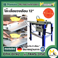 โต๊ะเลื่อยวงเดือน METABO รุ่น TKHS315C รับประกันสินค้า 6 เดือน By mcmachinetools